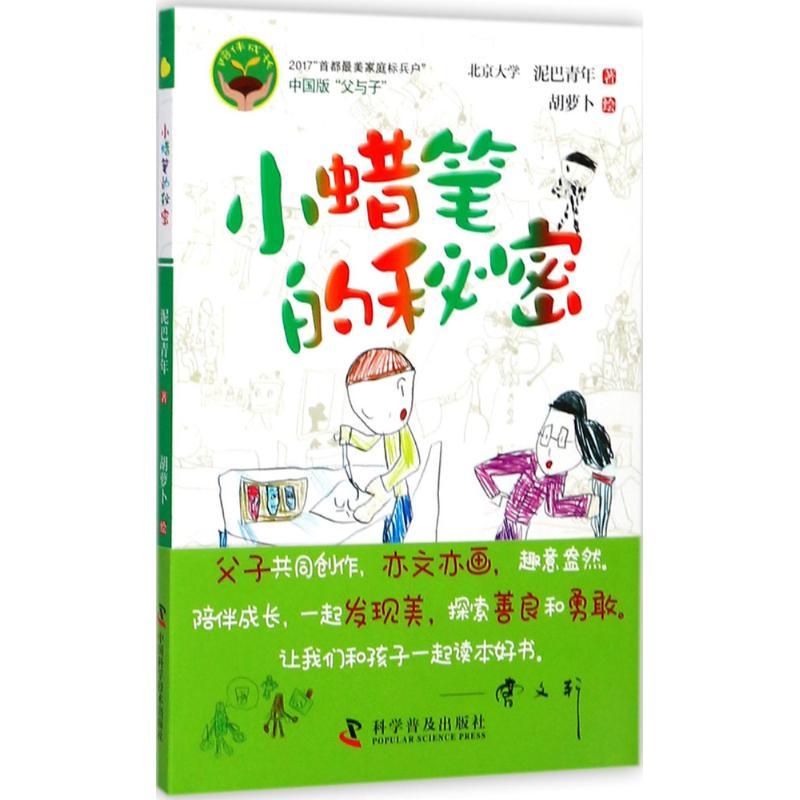 正版新书]小蜡笔的秘密泥巴青年9787110095980