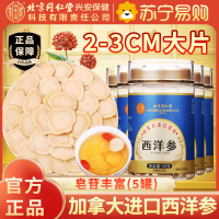 [买1发5]北京同仁堂加拿大进口原料西洋参50克人参片花旗参含片泡水喝蓝金罐