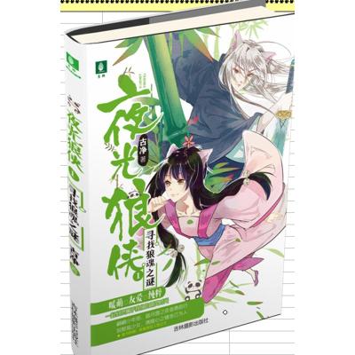 正版新书]寻找狼魂之谜古净9787549836772