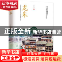正版 龙朱:沈从文浪漫主义小说的典范之作 沈从文 著 凤凰含章