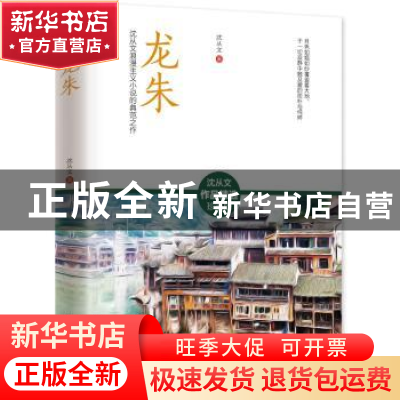 正版 龙朱:沈从文浪漫主义小说的典范之作 沈从文 著 凤凰含章