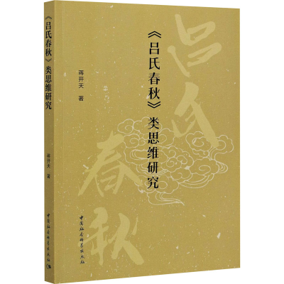 醉染图书《吕氏春秋》类思维研究9787520379243