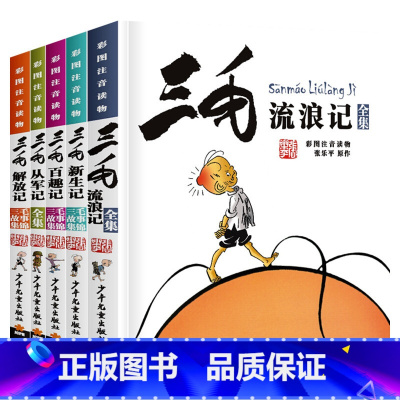 礼盒5册三毛漫画版 典藏版 [正版]三毛流浪记全集(彩图注音读物)张乐平绘本书籍卡通漫画书 6-12岁小学生一年级二