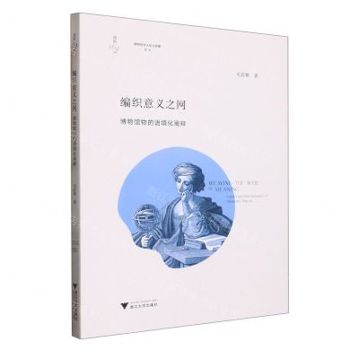 [N]编织意义之网(博物馆物的语境化阐释)/博物馆学认知与传播论丛/缪斯文库-9787308230391