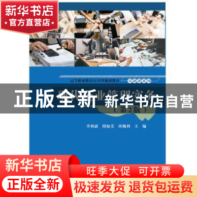 正版 现代企业管理实务 李利斌 电子工业出版社 9787121371547 书