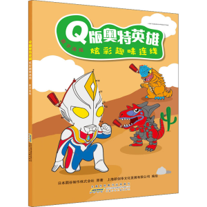醉染图书版奥特英雄炫彩趣味连线 数字连线9787570706532