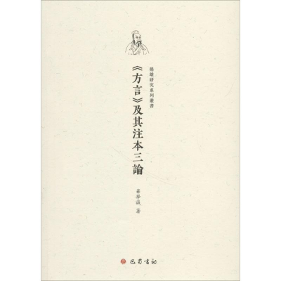 醉染图书《方言》及其注本三论9787553109473