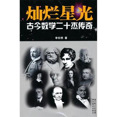 正版新书]灿烂星空--古今数学20杰传奇李长明9787535158505