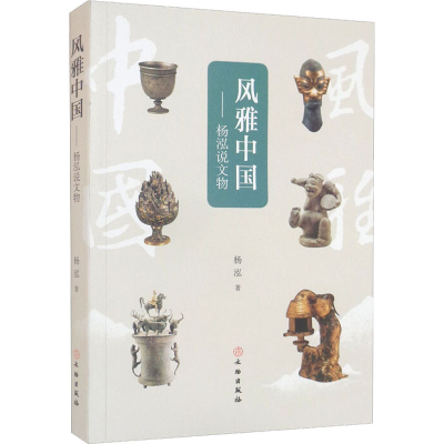 醉染图书风雅中国——杨泓说文物9787501071173