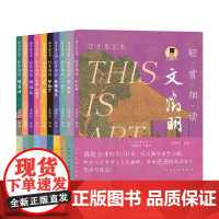 轻赏细读十册全套 顾恺之、蒙德里安、赵孟頫、凡.高、宋徽宗、安迪.沃霍尔、达.芬奇、文徽明、毕加索、八大山人 人民美术出