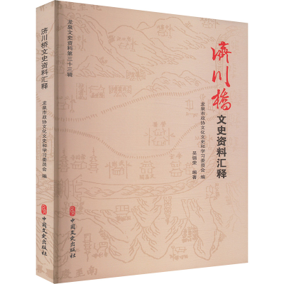 正版新书]济川桥文史资料汇释吴锦荣;浙江省龙泉市政协文化文史