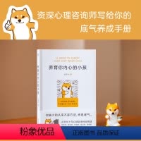 [正版]养育你内心的小孩 丛非从 如何与自己相处 大量真实咨询案例 直探内心真实需要 自我成长 心理自助 心理学 出品