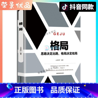 [正版]格局 思路决定出路 格局决定结局逆转思维做人要有心机做事要有手腕 为人处世人生哲学自我实现职场谋略成功励志书籍