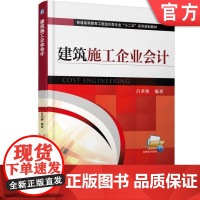 正版 建筑施工企业会计 吕孝侠 9787111497844 教材 机械工业出版社