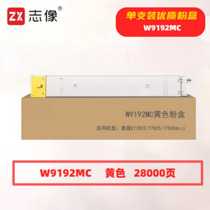 W9192MC 28000页 带芯片 适用惠普E77822/77825等鼓粉分离/粉盒 墨粉盒 (计价单位:只) 黄色