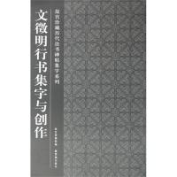 正版新书]文徵明行书集字与创作故宫博物院9787513400992