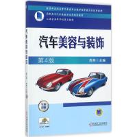 汽车美容与装饰第4版