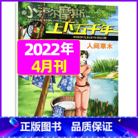 2022年4月 [正版]上下五千年2023年1-12月/2024年全年/半年订阅/2022年打包 少儿通俗历史读物 以故