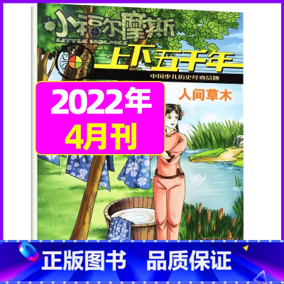 2022年4月 [正版]上下五千年2023年1-12月/2024年全年/半年订阅/2022年打包 少儿通俗历史读物 以故