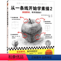 [正版]从一条线开始学素描.2
