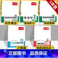 八年级 英语阅读+完形+听力+语文五合一+数学计算 初中通用 [正版]2024版一本国一八年级九年级中考英语阅读理解+完