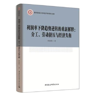 正版新书]利润率下降趋势逆转的重新解释:分工、劳动挤压与经济