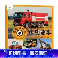 [1册]认功能车 [正版]童眼观世界8册4-8岁儿童看图识物书启蒙益智早教书百科全书大百科全套恐龙百科全书认识标志功能汽