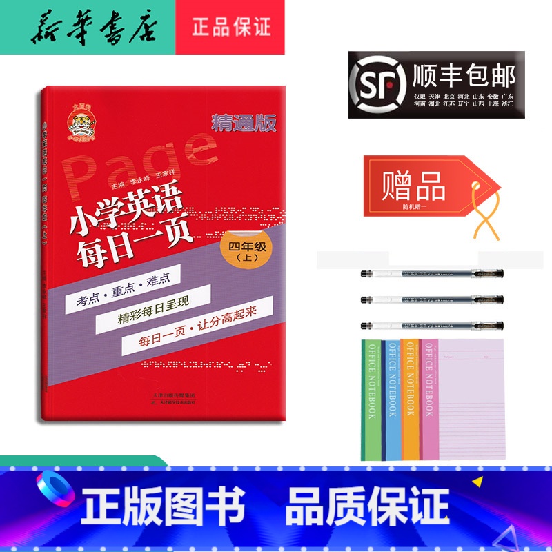 [正版] 2023秋 小老虎 小学英语 每日一页 四年级上册 精通版