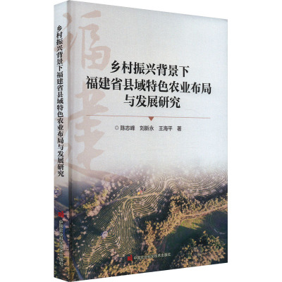 乡村振兴背景下福建省县域特色农业布局与发展研究