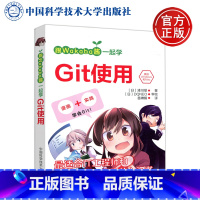 [正版] 中科大 跟Wakaba酱一起学Git使用 [日] 凑川爱 著 苗琳娟 译 漫画+实践 学会Git 中