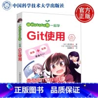 [正版] 中科大 跟Wakaba酱一起学Git使用 [日] 凑川爱 著 苗琳娟 译 漫画+实践 学会Git 中