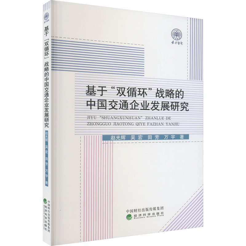 正版新书]基于"双循环"战略的中国交通企业发展研究赵光辉978752