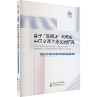 正版新书]基于"双循环"战略的中国交通企业发展研究赵光辉978752
