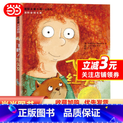 飞吧,红头发 [正版]国际大奖小说·注音版--飞吧,红头发