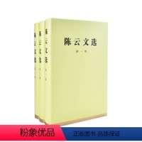 [正版]人民出版社陈云文选 全三卷套装(精装) 陈云著作