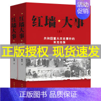 [正版]全套2册红墙大事上下册书籍 张树德著 共和国重大事件的来龙去脉 人物传记 中国通史类近代史书籍 团结出版社