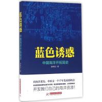 正版新书]蓝色诱惑:中国海洋开拓简史桑希臣9787568014281