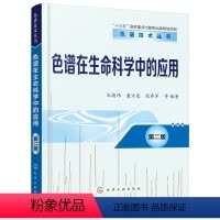 [正版]化工社直供色谱技术丛书--色谱在生命科学中的应用(第二版)