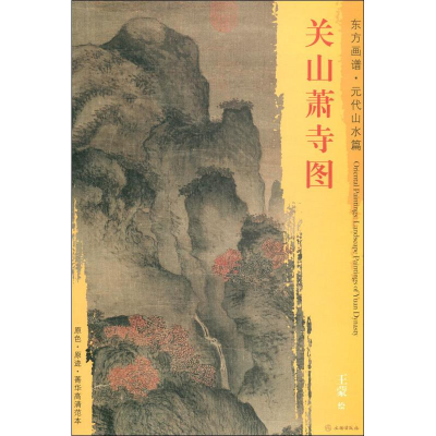 [M]关山萧寺图-9787501054381