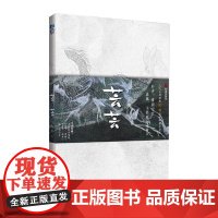 芸芸画集 伏蝣绘古风岩彩手绘画集 收录千手托峰须臾两幅画作 人气画师杉泽绯羽空空离城联袂