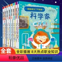 [全套8册]我能成为了不起的 [正版]全套8册 我能成为了不起的系列绘本 宇航员科学家消防员工程师运动员程序员动物医生儿