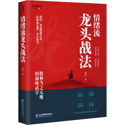 [M]情绪流龙头战法-9787516421178