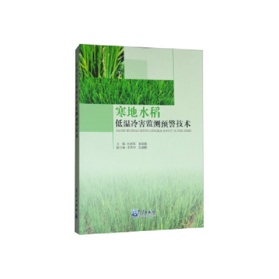 正版新书]寒地水稻低温冷害监测预警技术杜春英9787502966942