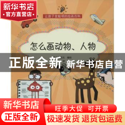 正版 怎么画动物、人物 (韩)金忠元编绘 上海科学技术文献出版社
