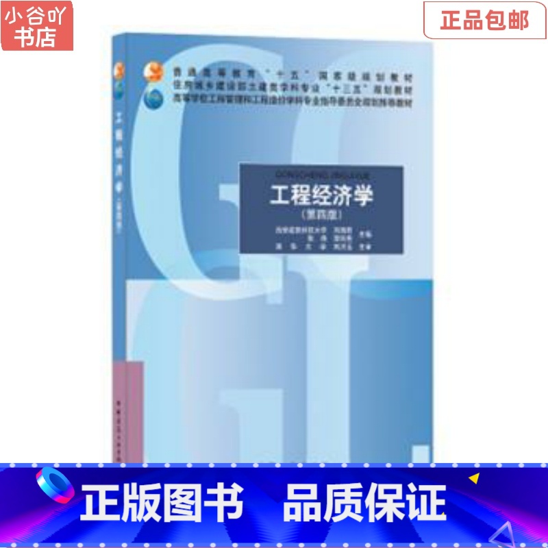 [正版]二手工程经济学 刘晓君 中国建筑工业出版社