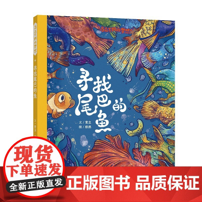 寻找尾巴的鱼 / 与众不同的梦想