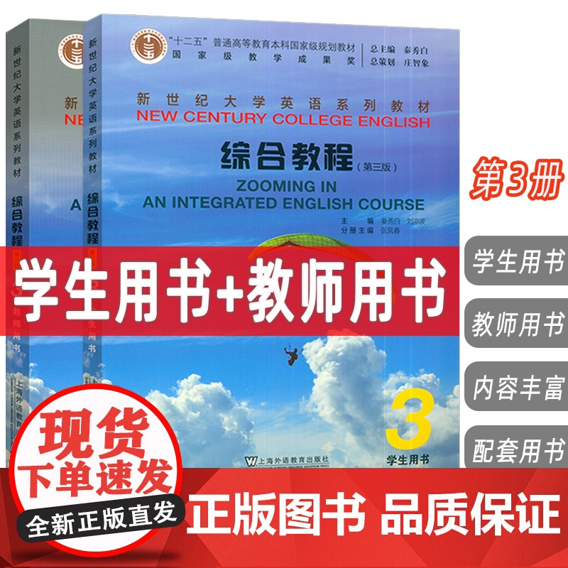 2025新世纪大学英语教材综合教程3学生用书+教师用书 第三版 扫码音频及数字课程(2本套装)秦秀白 张凤春编 上海外语
