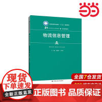 物流信息管理(21世纪高职高专规划教材·物流管理系列;普通高等职业教育“十三五”规划教材)