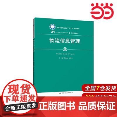 物流信息管理(21世纪高职高专规划教材·物流管理系列;普通高等职业教育“十三五”规划教材)