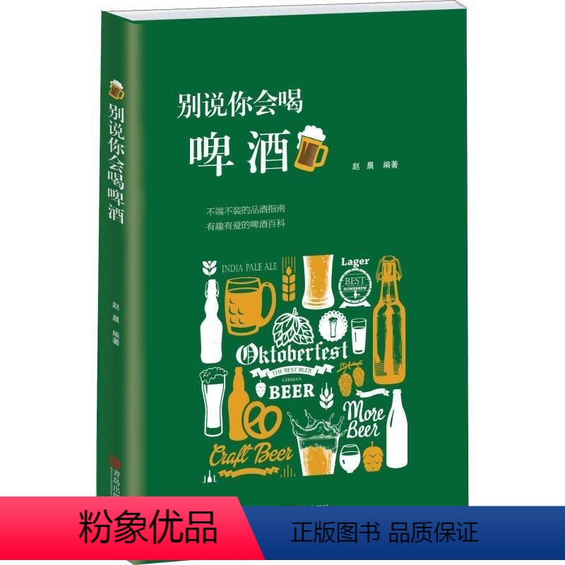 [正版]别说你会喝啤酒 啤酒风格演化史啤酒知识百科啤酒赏味指南生活酒类品鉴书籍